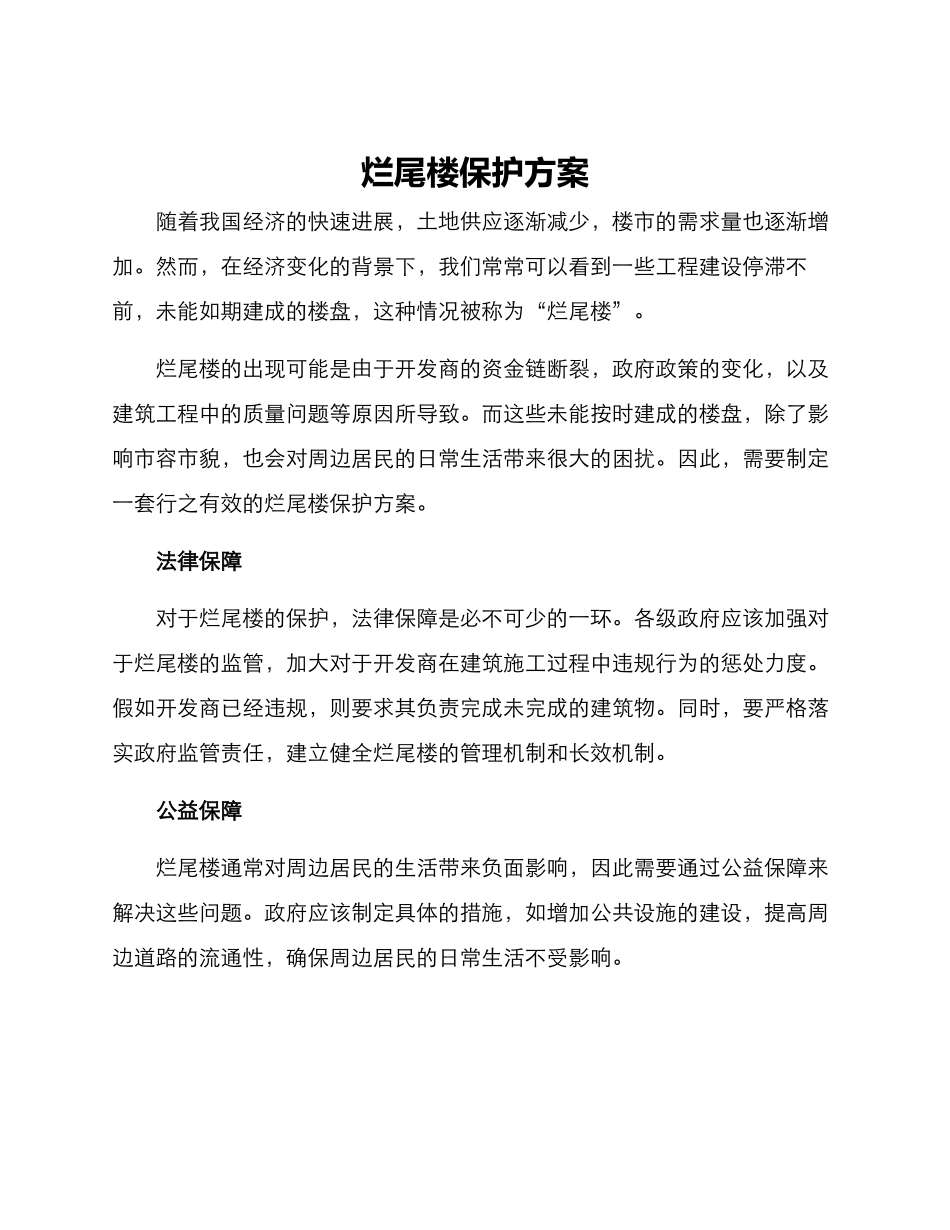 烂尾楼保护方案_第1页