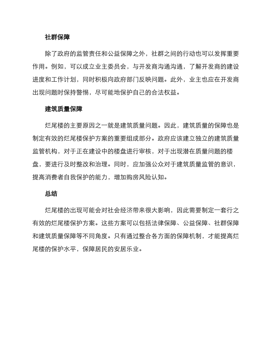 烂尾楼保护方案_第2页