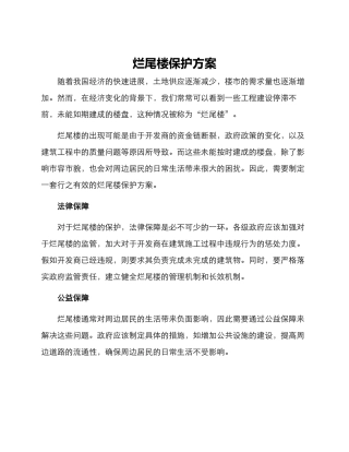 烂尾楼保护方案
