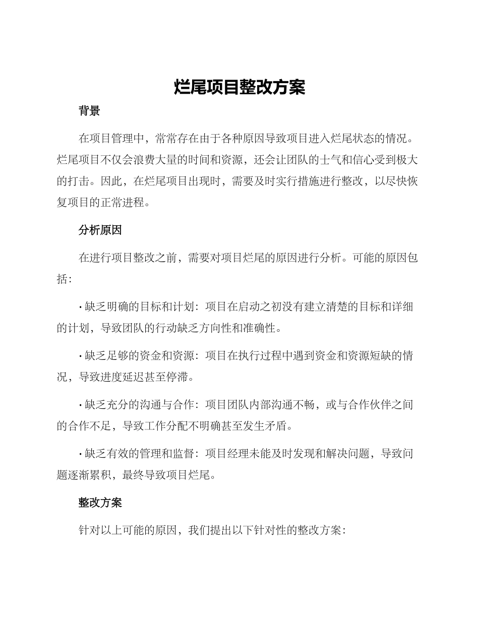 烂尾项目整改方案_第1页