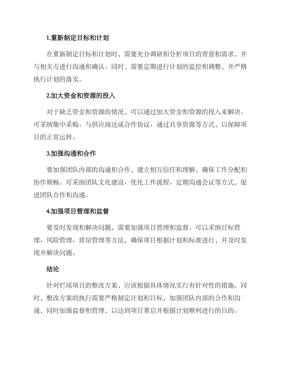 烂尾项目整改方案_第2页