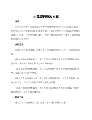 烂尾项目整改方案