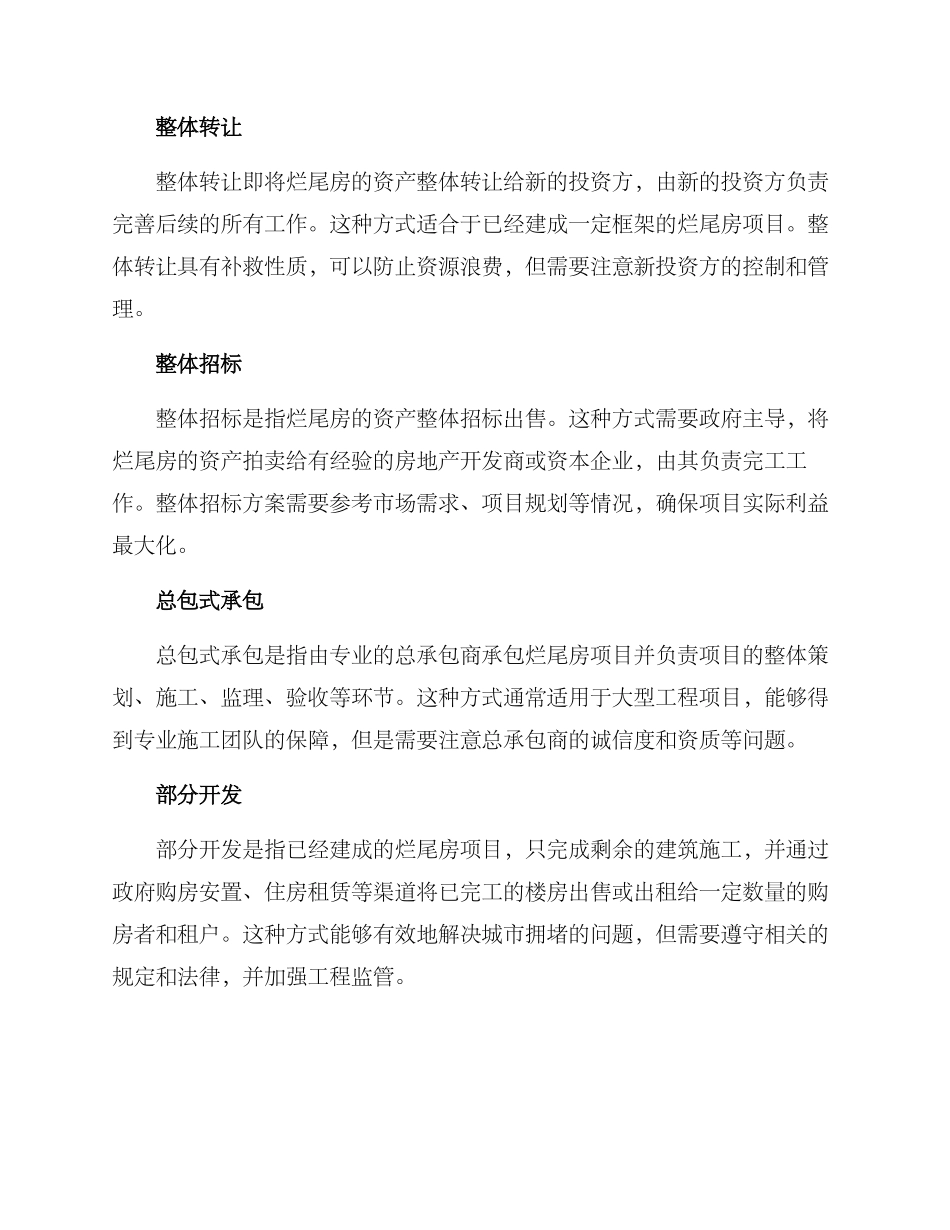 烂尾房处置方案_第2页