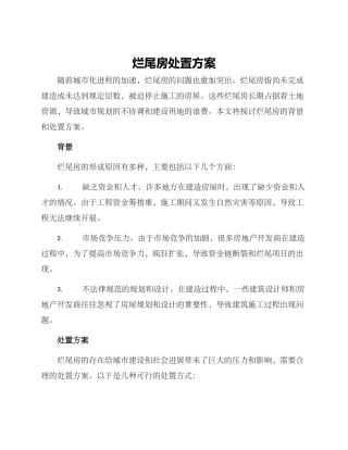 烂尾房处置方案