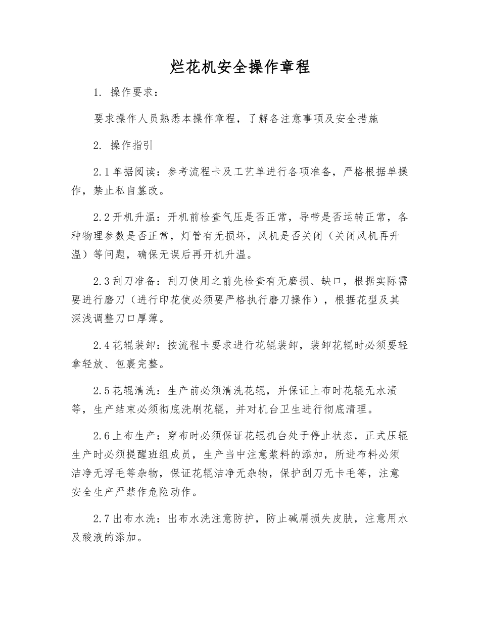 烂花机安全操作规程_第1页