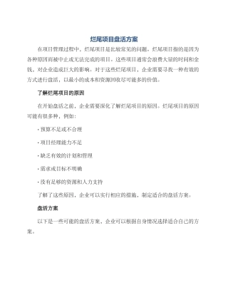 烂尾项目盘活方案