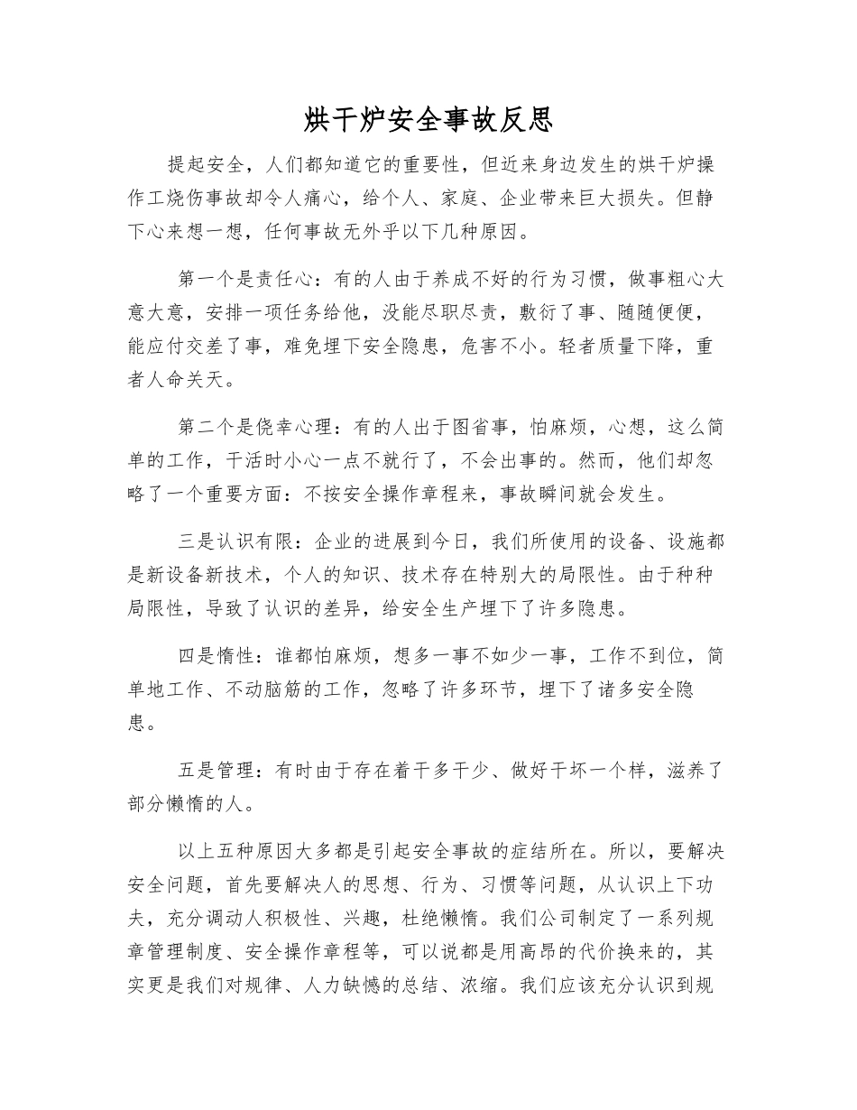 烘干炉安全事故反思_第1页