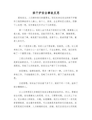 烘干炉安全事故反思