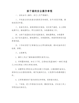 烘干箱的安全操作规程
