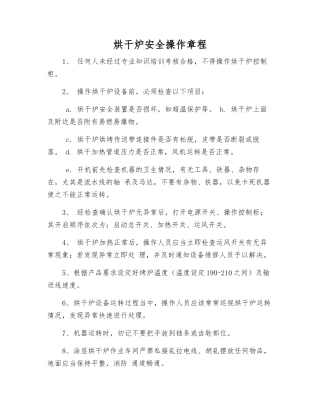 烘干炉安全操作规程