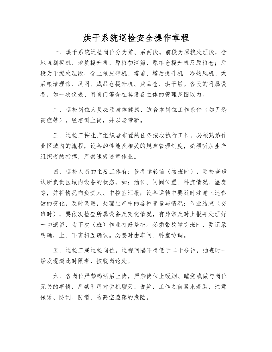 烘干系统巡检安全操作规程_第1页