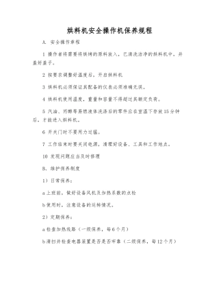 烘料机安全操作机保养规程