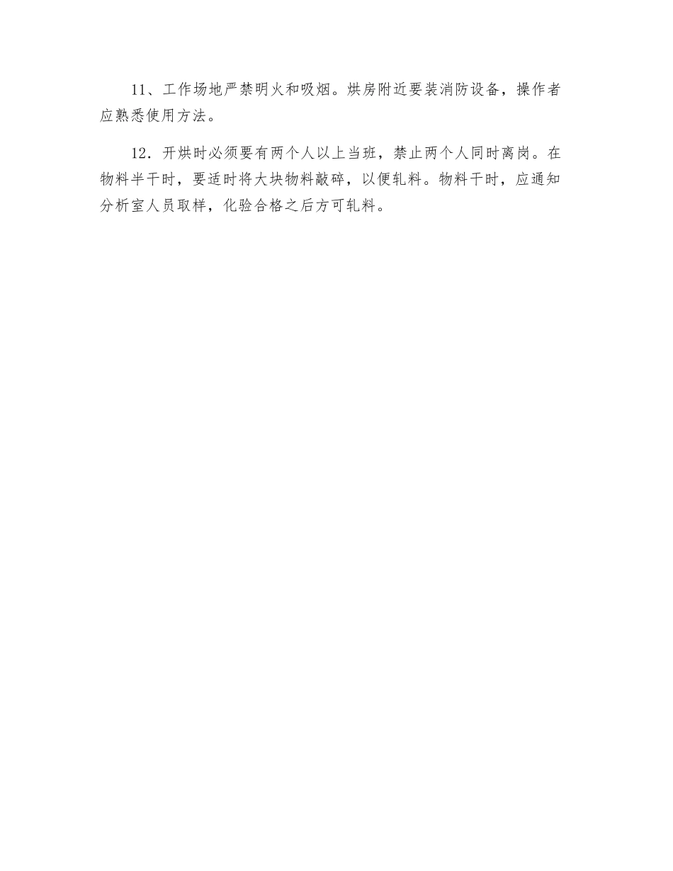 烘房岗位安全操作规程_第2页