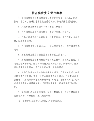 烘房岗位安全操作规程