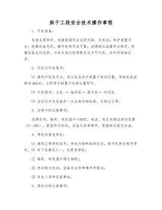 烘干工段安全技术操作规程