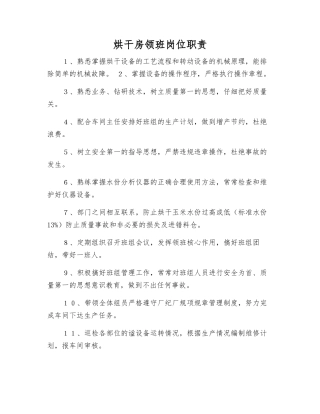 烘干房领班岗位职责