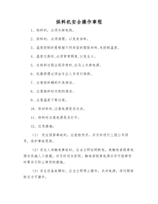 烘料机安全操作规程