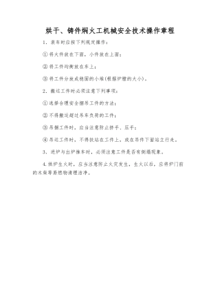 烘干、铸件焖火工机械安全技术操作规程