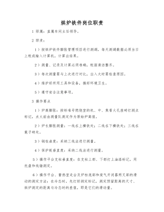 烘炉铁件岗位职责
