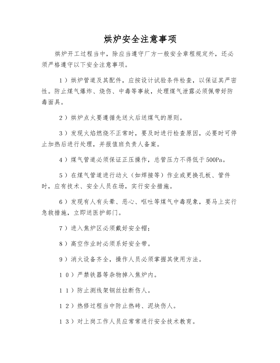 烘炉安全注意事项_第1页