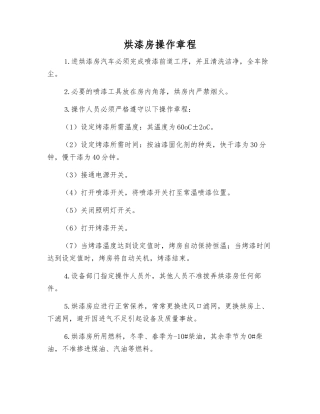 烘漆房操作规程