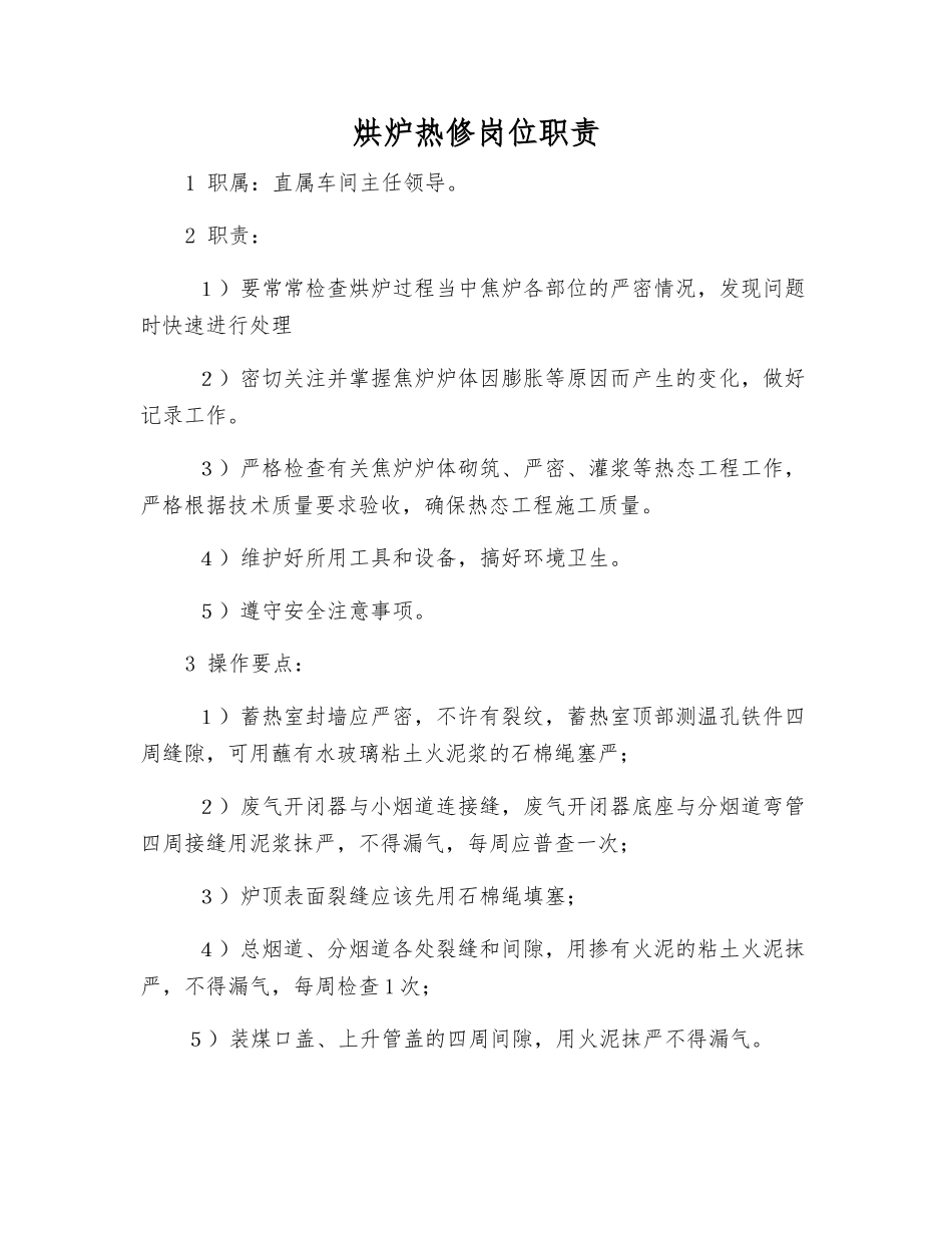 烘炉热修岗位职责_第1页