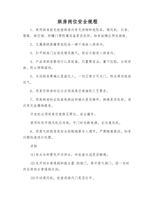 烘房岗位安全规程