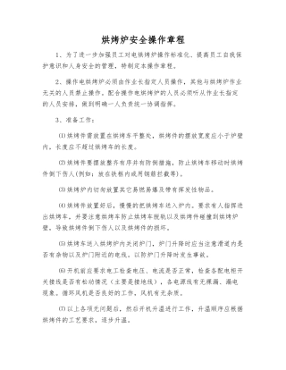 烘烤炉安全操作规程