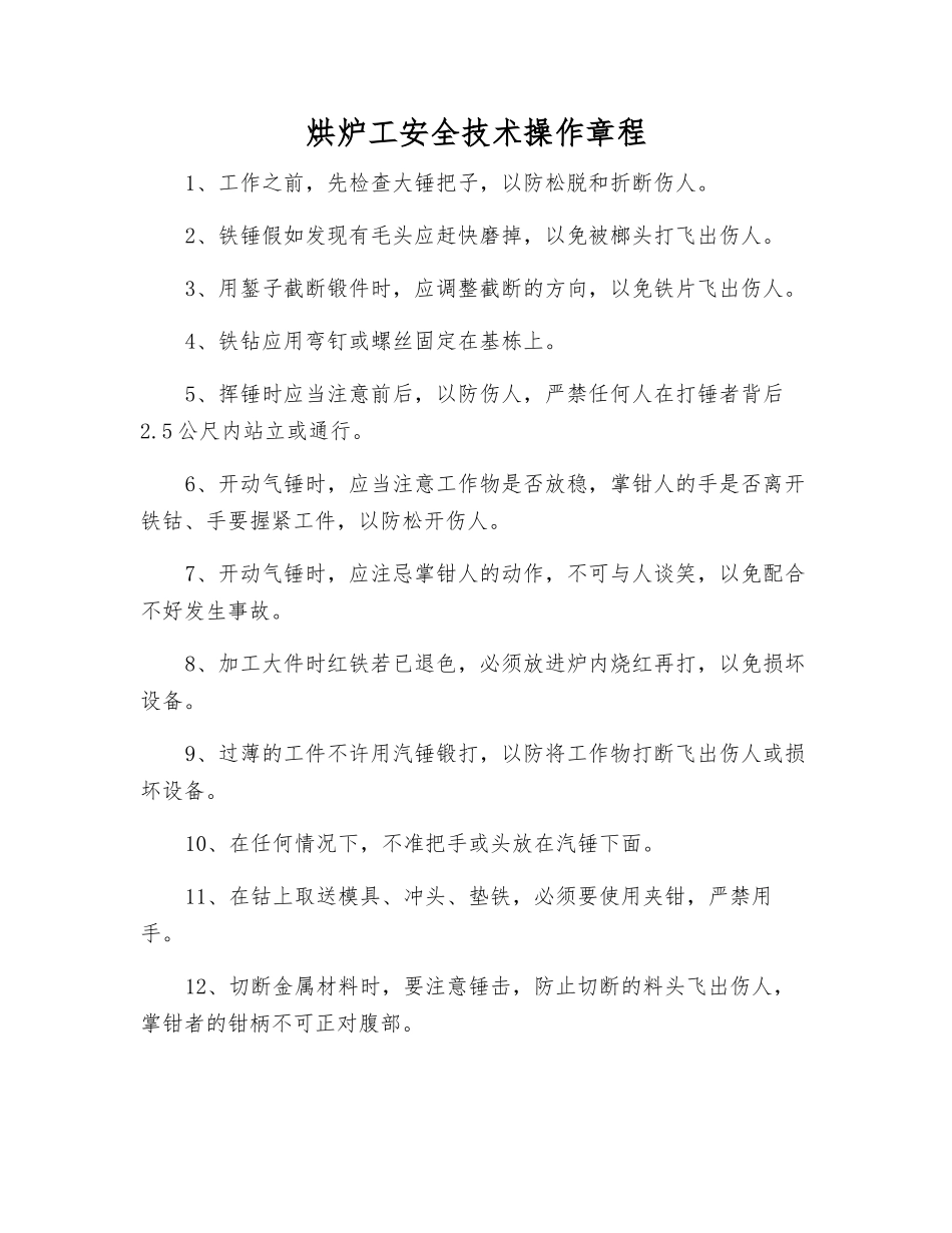 烘炉工安全技术操作规程_第1页