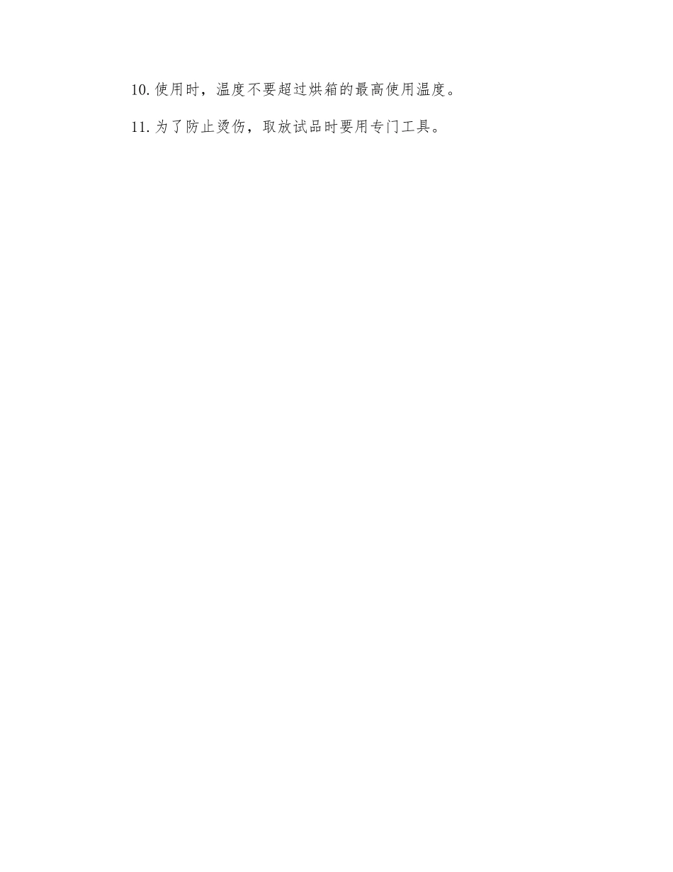 烘箱的安全使用注意事项_第2页