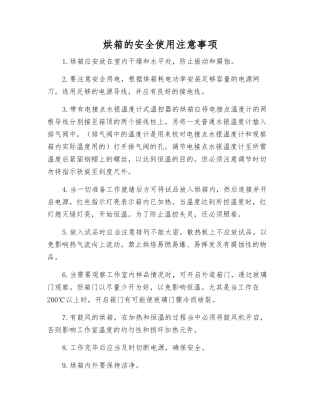 烘箱的安全使用注意事项