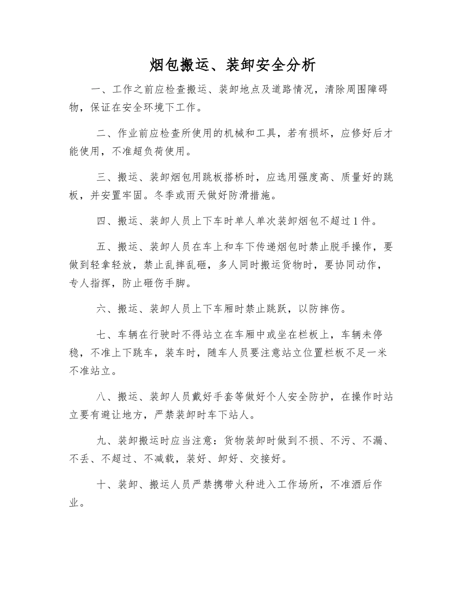 烟包搬运、装卸安全分析_第1页