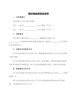 烟台商品房买卖合同