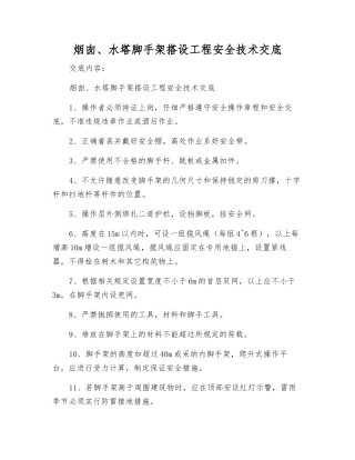 烟囱、水塔脚手架搭设工程安全技术交底