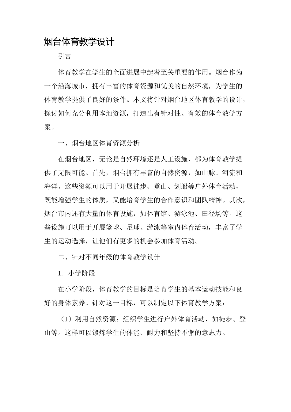 烟台体育教学设计_第1页