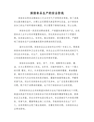 烘焙食品生产的安全防线