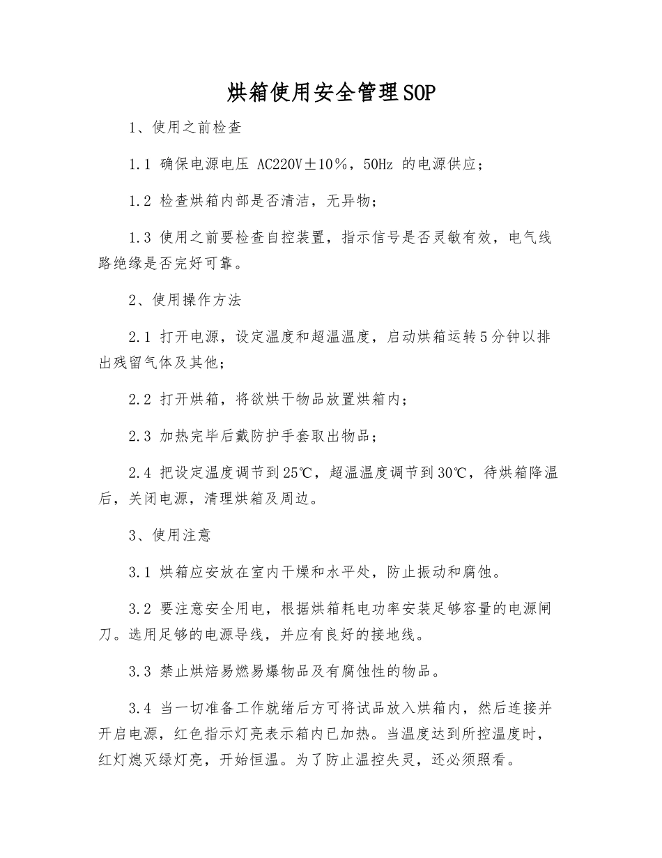 烘箱使用安全管理SOP_第1页