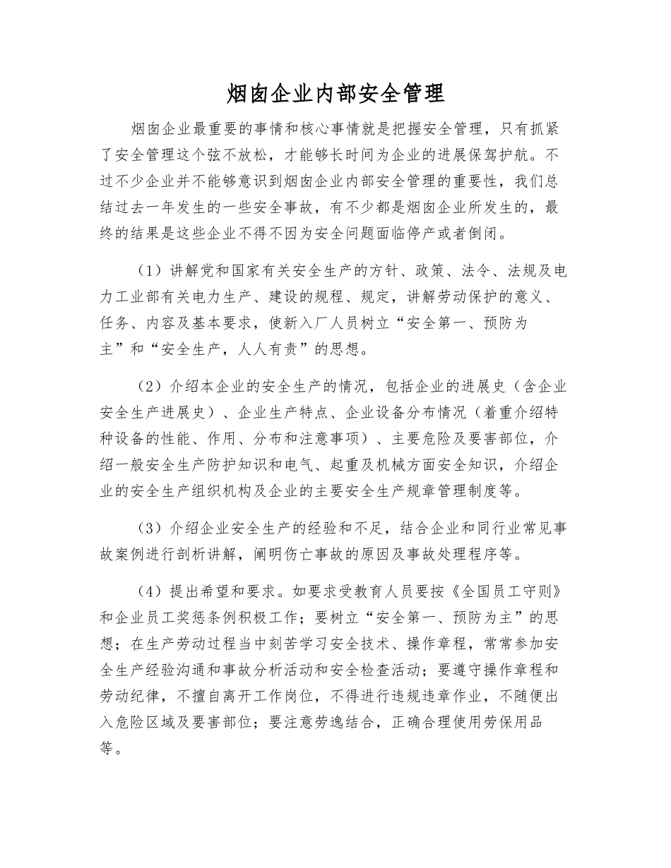 烟囱企业内部安全管理_第1页
