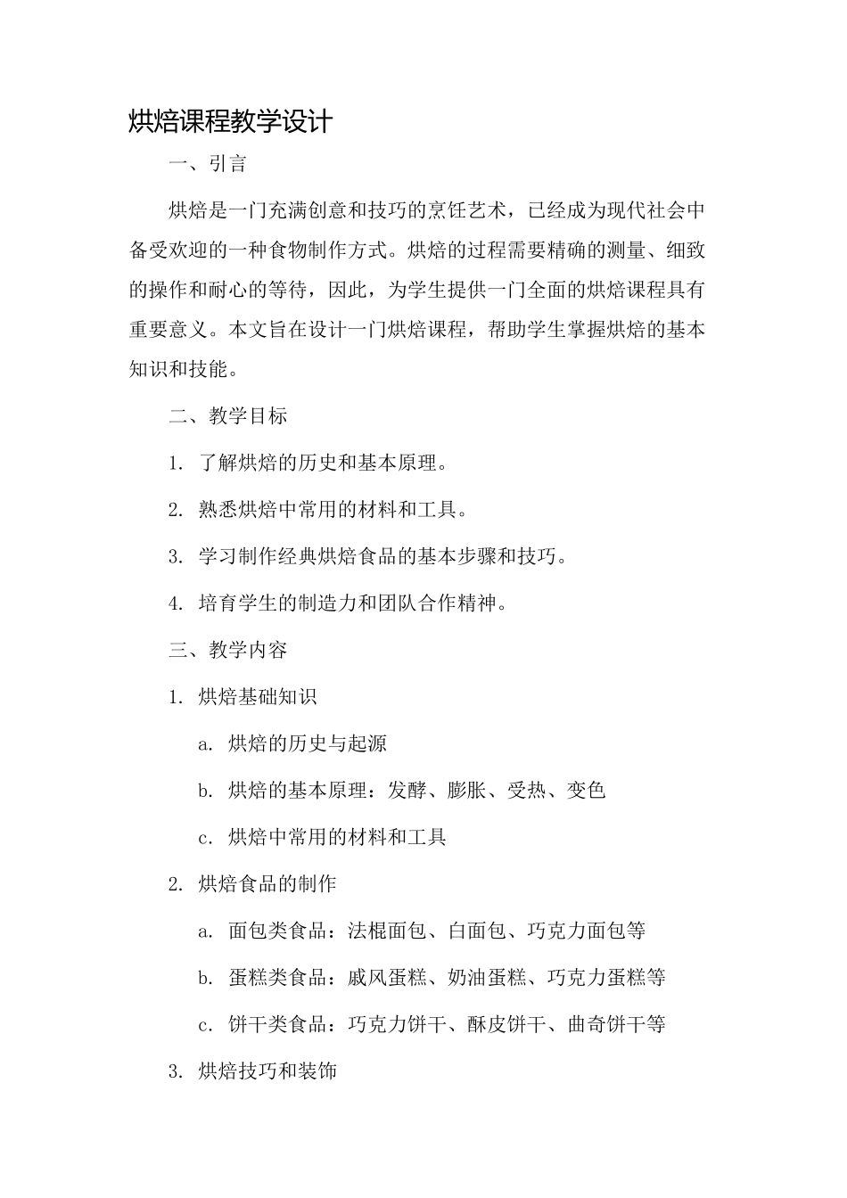 烘焙课程教学设计_第1页