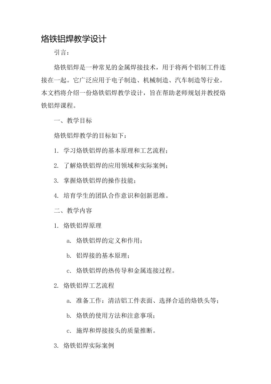 烙铁铝焊教学设计_第1页