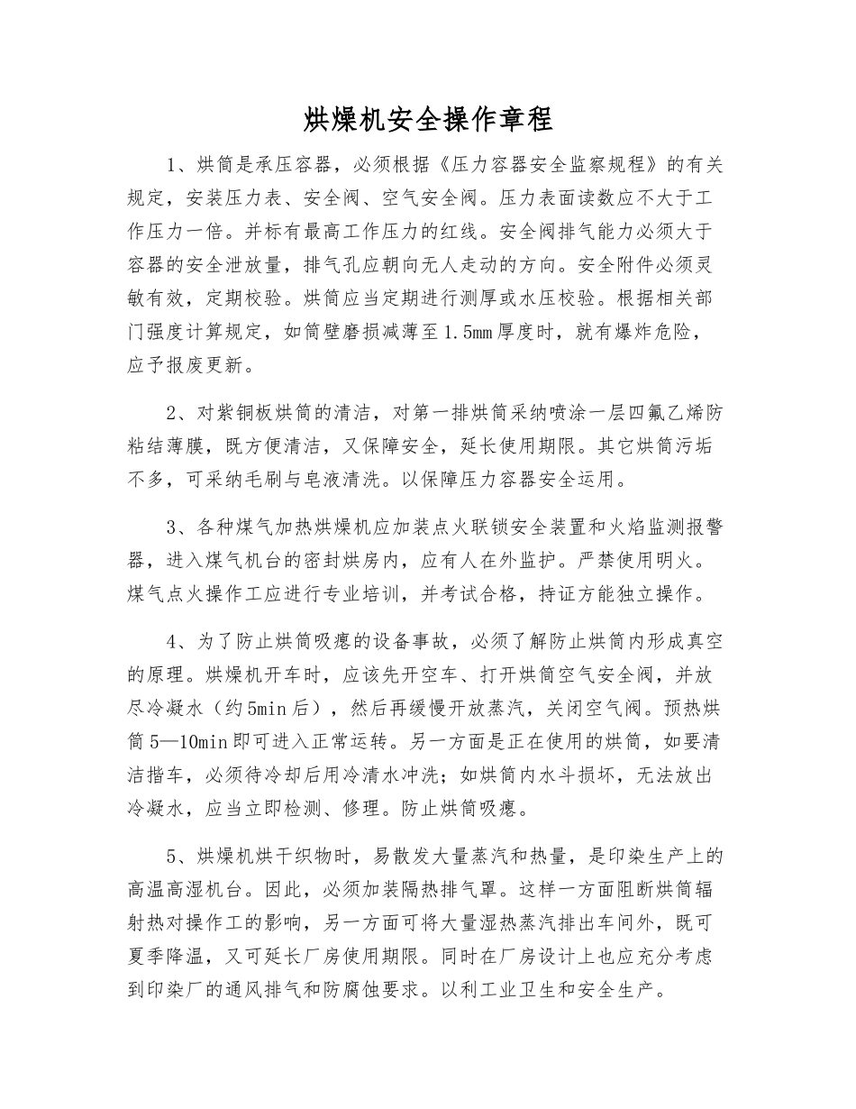 烘燥机安全操作规程_第1页