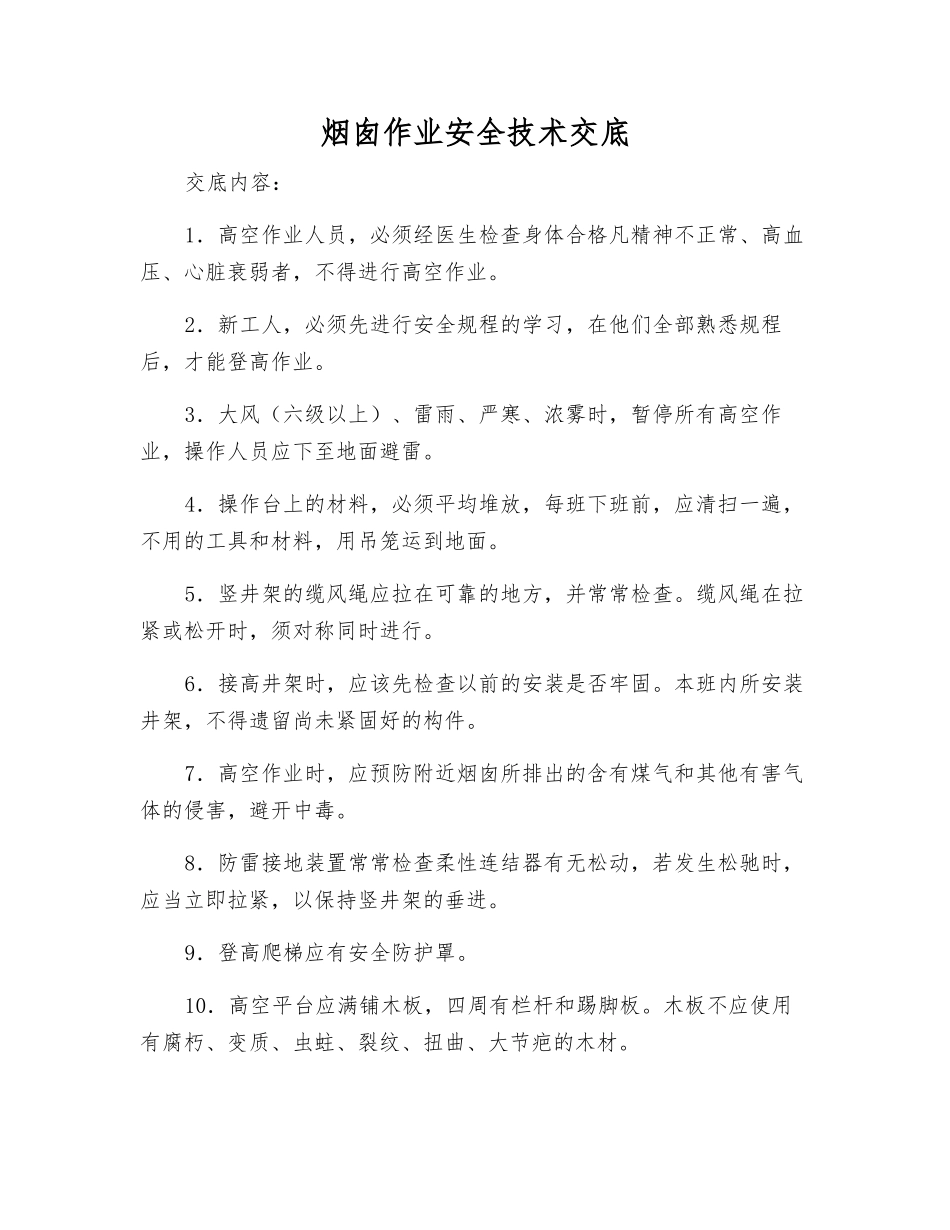 烟囱作业安全技术交底_第1页