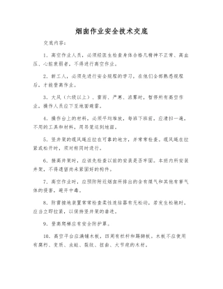烟囱作业安全技术交底