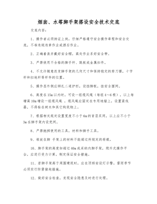 烟囱、水塔脚手架搭设安全技术交底
