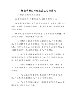 烟囱单滑内衬砌筑施工安全技术