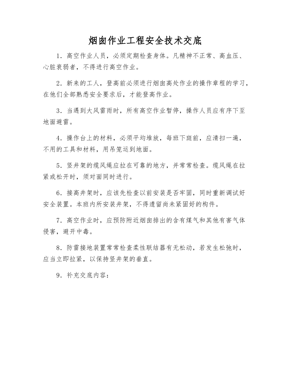 烟囱作业工程安全技术交底_第1页