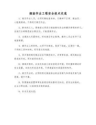 烟囱作业工程安全技术交底