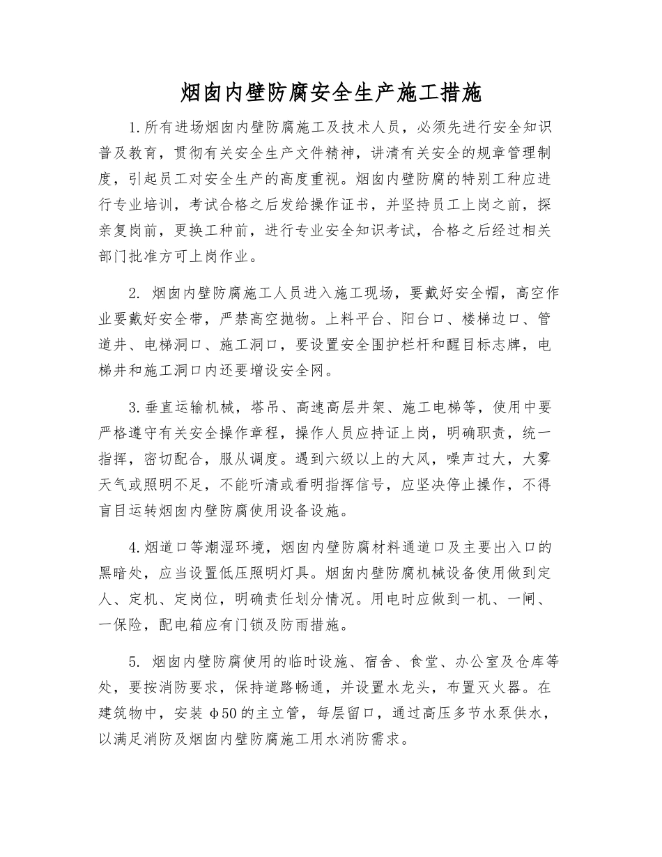 烟囱内壁防腐安全生产施工措施_第1页