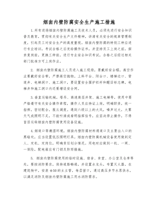 烟囱内壁防腐安全生产施工措施