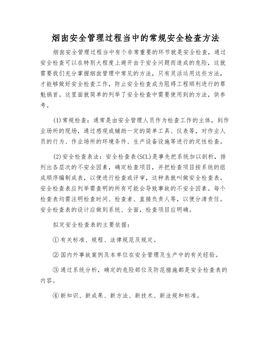 烟囱安全管理中的常规安全检查方法_第1页